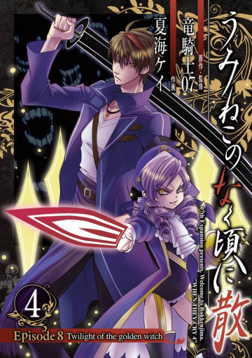 うみねこのなく頃に散 Episode8:Twilight of the golden witch 4