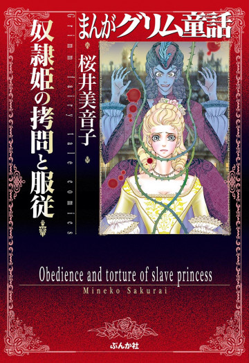 まんがグリム童話 奴隷姫の拷問と服従