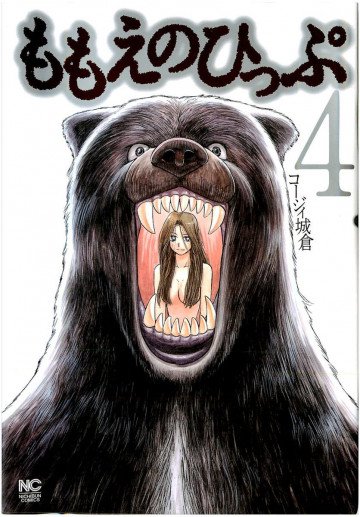 ももえのひっぷ 4