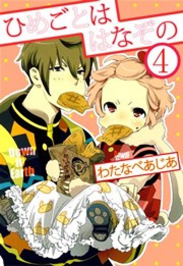ひめごとははなぞの 4