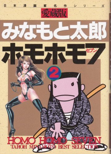 ホモホモ7 2