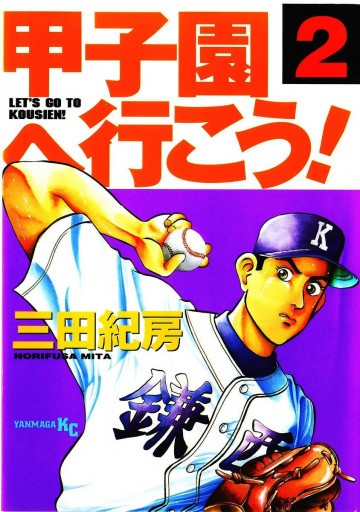 甲子園へ行こう! 2