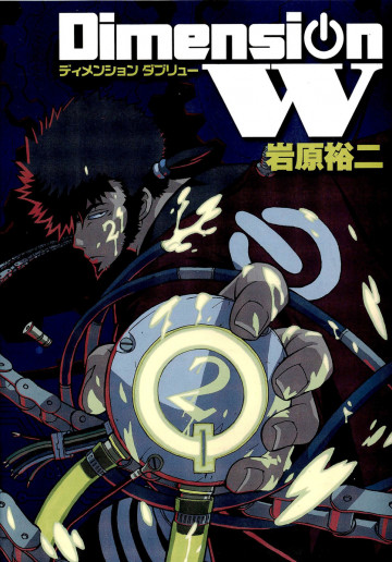ディメンション W 2