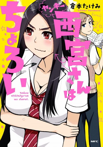 ヤンキー西宮さんはちょろい 