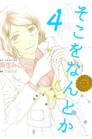 そこをなんとか 4