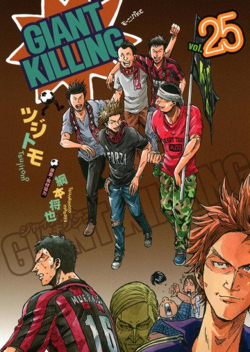 GIANT KILLING 25