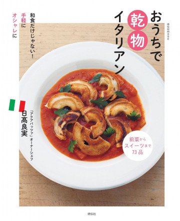 おうちで乾物イタリアン 