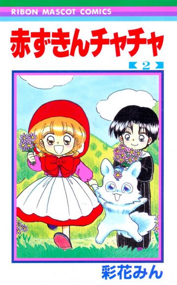 赤ずきんチャチャ 2