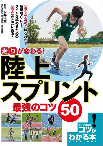 「走り」が変わる!陸上スプリント最強のコツ50 