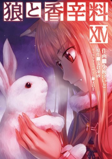 狼と香辛料 14