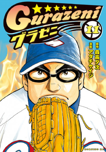 グラゼニ 11