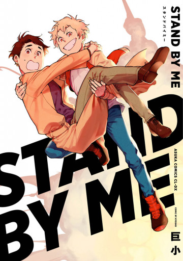 STAND BY ME 