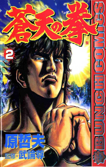 蒼天の拳 2