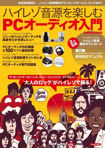 ハイレゾ音源を楽しむ PCオーディオ入門 