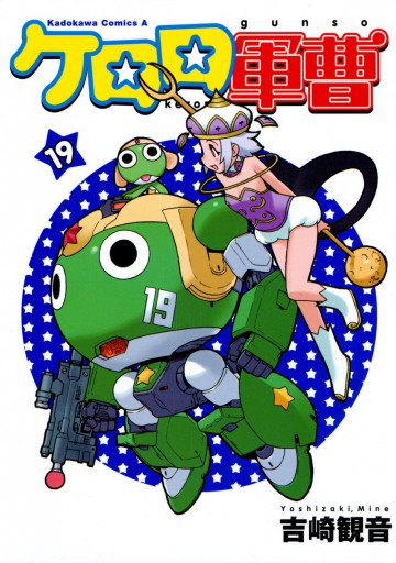 ケロロ軍曹 19
