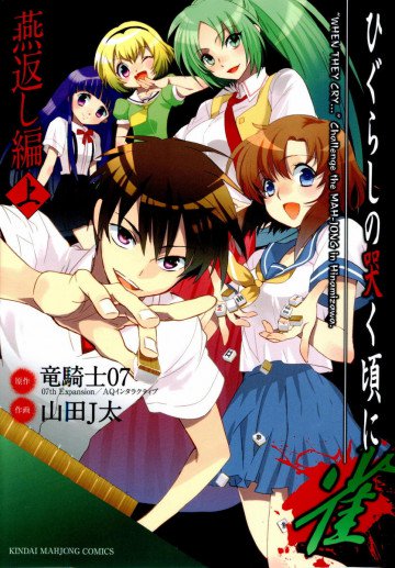 ひぐらしの哭く頃に 雀 燕返し編 1