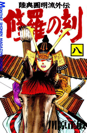 修羅の刻 陸奥圓明流外伝 8