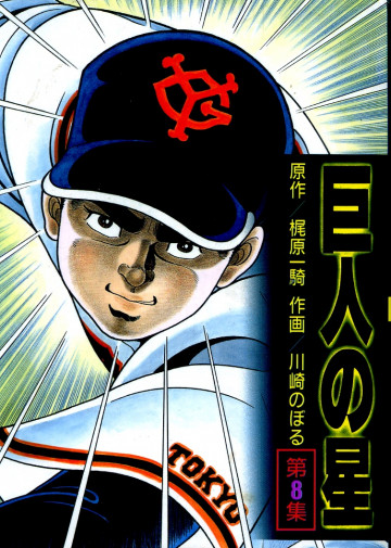 巨人の星 8