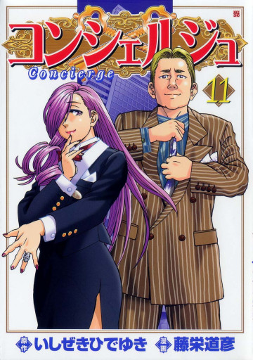 コンシェルジュ 11