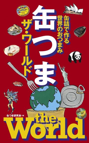 缶つま ザ・ワールド 