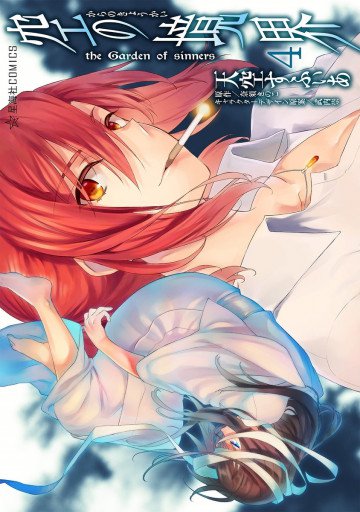 空の境界 the Garden of sinners 4