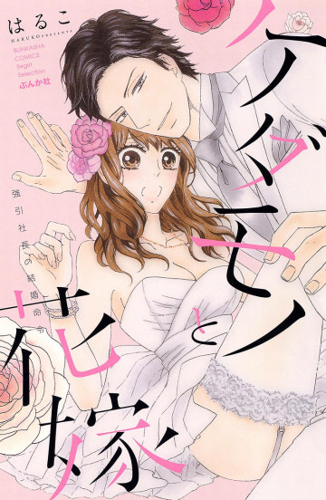 ケダモノと花嫁 強引社長の結婚命令 