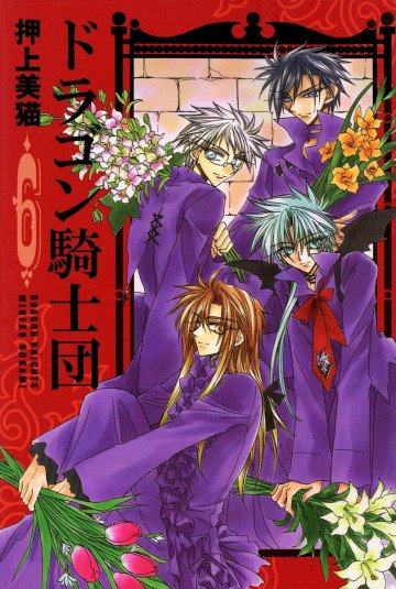 ドラゴン騎士団 6