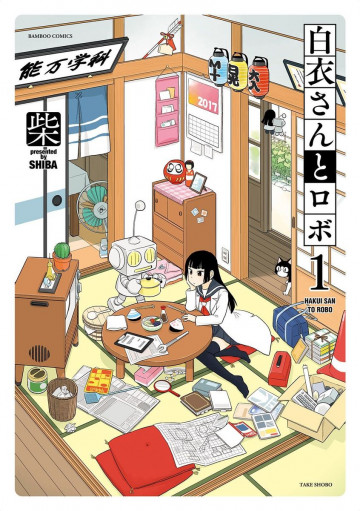 白衣さんとロボ 1
