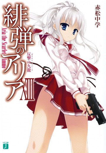 緋弾のアリア 13