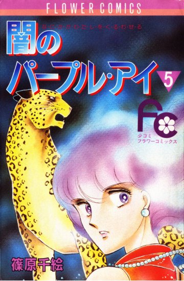闇のパープル･アイ 5