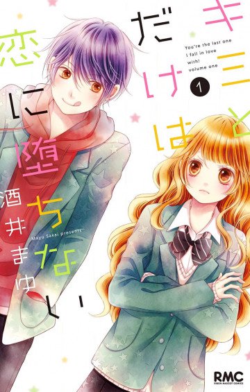 キミとだけは恋に堕ちない 1