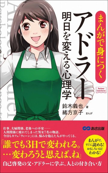 まんがで身につくアドラー 明日を変える心理学 (Business ComicSeries) 