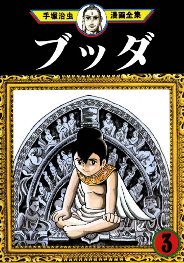 ブッダ 3