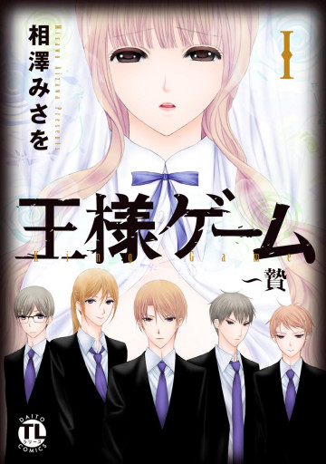 王様ゲーム～贄 1