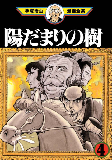 陽だまりの樹 4