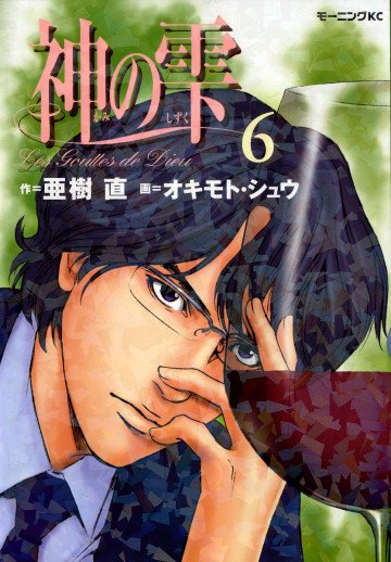 神の雫 6
