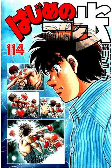 はじめの一歩 114