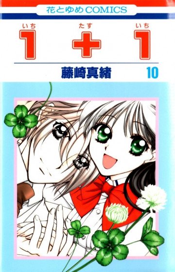 1+1(いちたすいち) 10