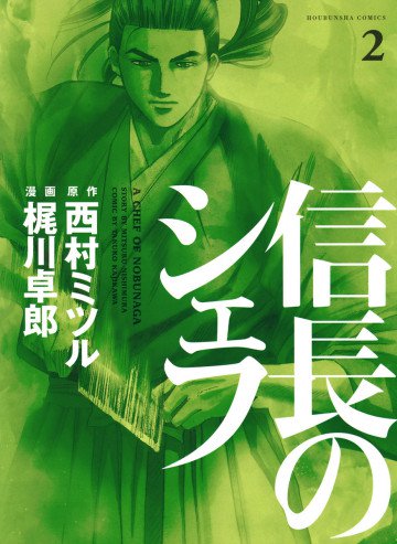 信長のシェフ 2
