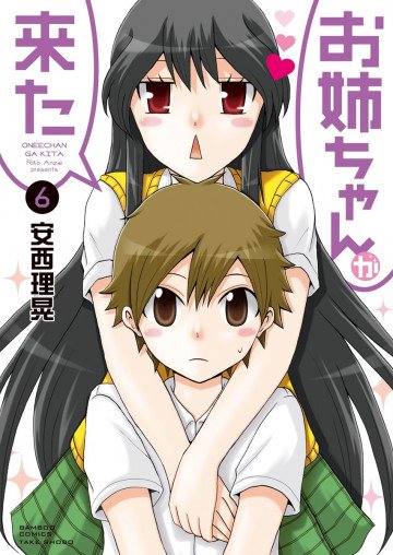 お姉ちゃんが来た 6