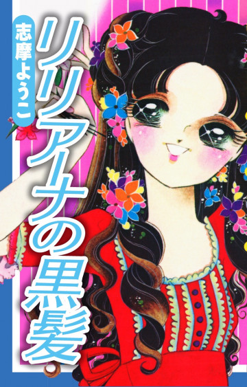 リリアーナの黒髪 