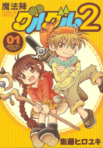 魔法陣グルグル2 1