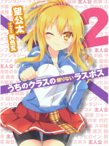 うちのクラスの頼りないラスボス 2