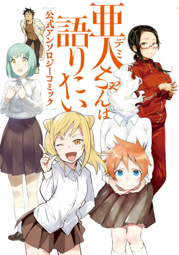 亜人ちゃんは語りたい 公式アンソロジーコミック 