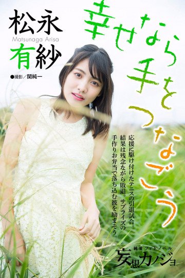 純愛フォトノベル 妄想カノジョ 松永有紗「幸せなら手をつなごう」 