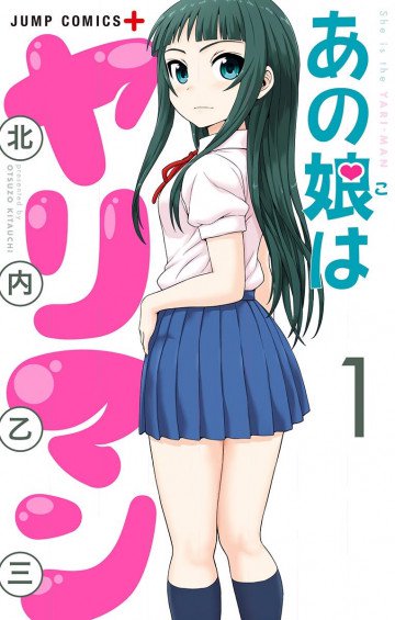 あの娘はヤリマン 1