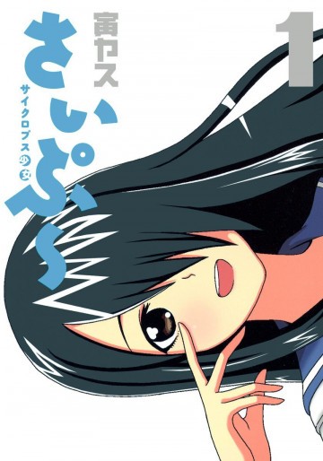 サイクロプス少女 さいぷ～ 1