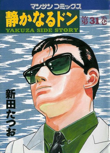 静かなるドン 31