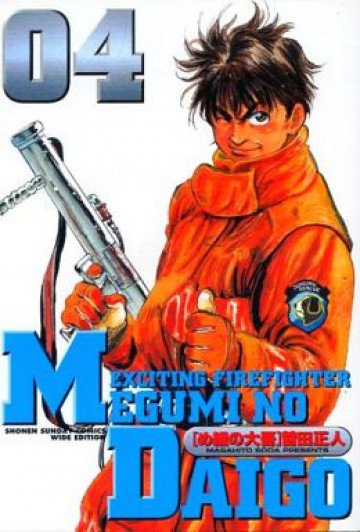 め組の大吾 4