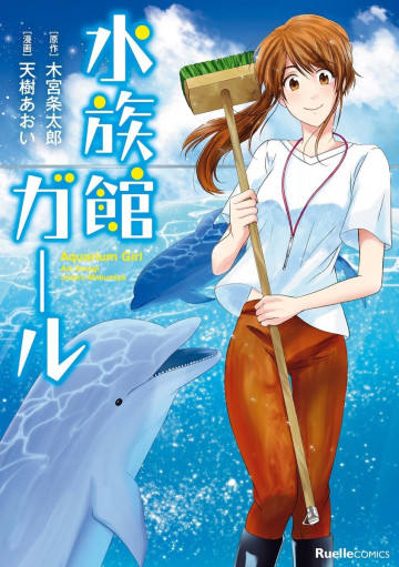 水族館ガール 